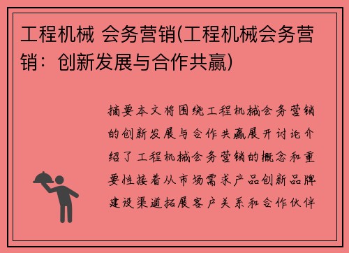 工程机械 会务营销(工程机械会务营销：创新发展与合作共赢)