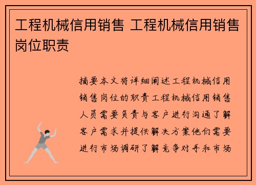 工程机械信用销售 工程机械信用销售岗位职责