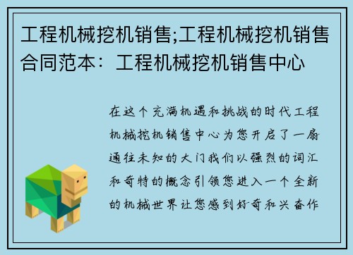 工程机械挖机销售;工程机械挖机销售合同范本：工程机械挖机销售中心