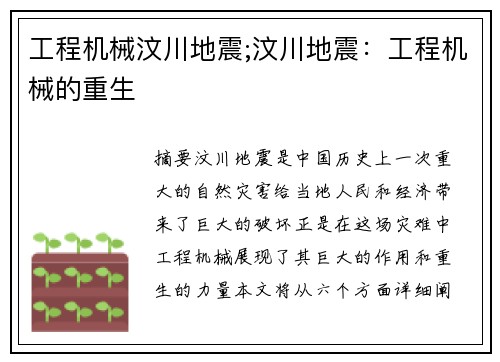 工程机械汶川地震;汶川地震：工程机械的重生