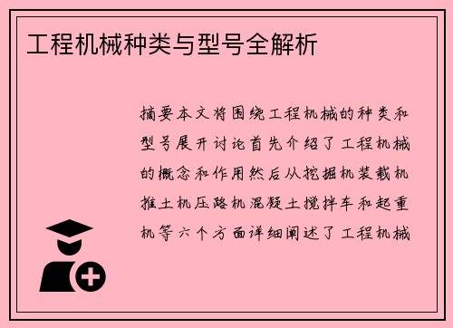 工程机械种类与型号全解析