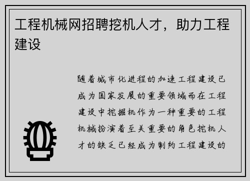 工程机械网招聘挖机人才，助力工程建设