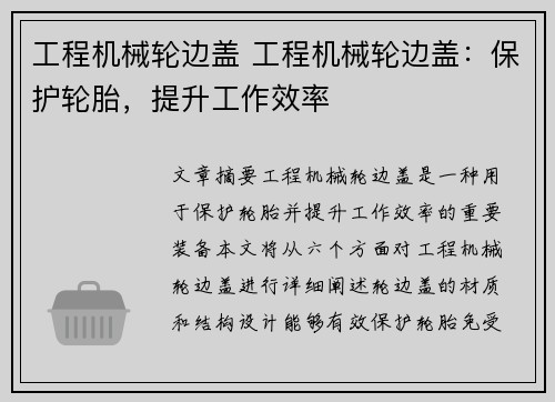 工程机械轮边盖 工程机械轮边盖：保护轮胎，提升工作效率