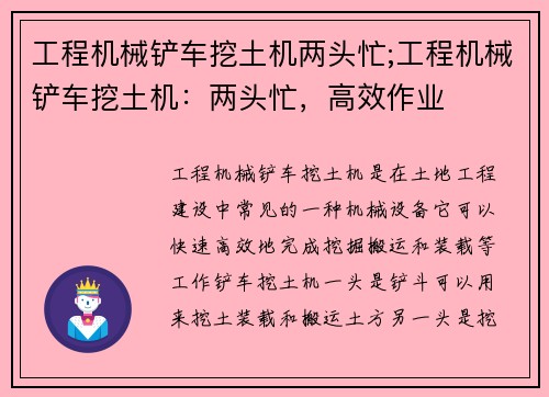 工程机械铲车挖土机两头忙;工程机械铲车挖土机：两头忙，高效作业