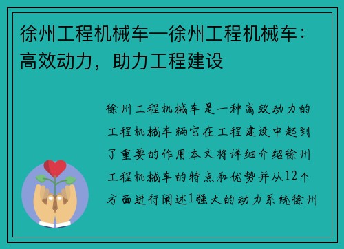 徐州工程机械车—徐州工程机械车：高效动力，助力工程建设