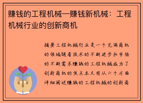 赚钱的工程机械—赚钱新机械：工程机械行业的创新商机