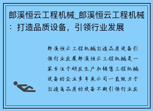 郎溪恒云工程机械_郎溪恒云工程机械：打造品质设备，引领行业发展