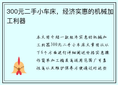 300元二手小车床，经济实惠的机械加工利器