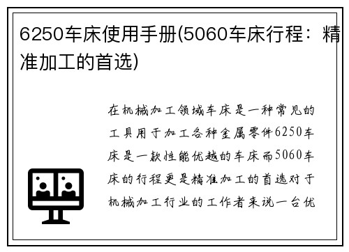 6250车床使用手册(5060车床行程：精准加工的首选)