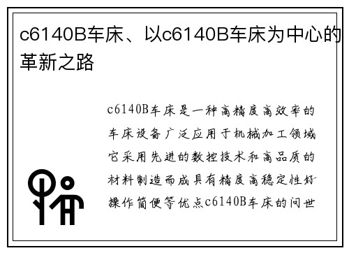 c6140B车床、以c6140B车床为中心的革新之路